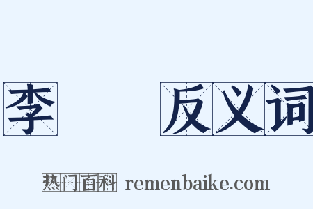 李萬榮反义词是什么意思的图片